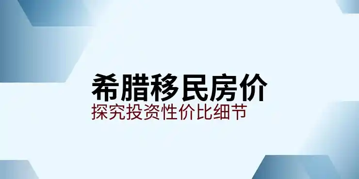 希腊