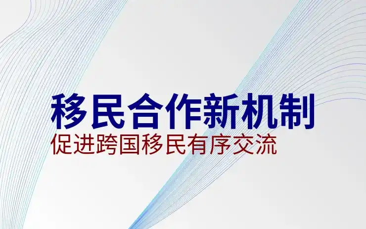 比利时移民政策