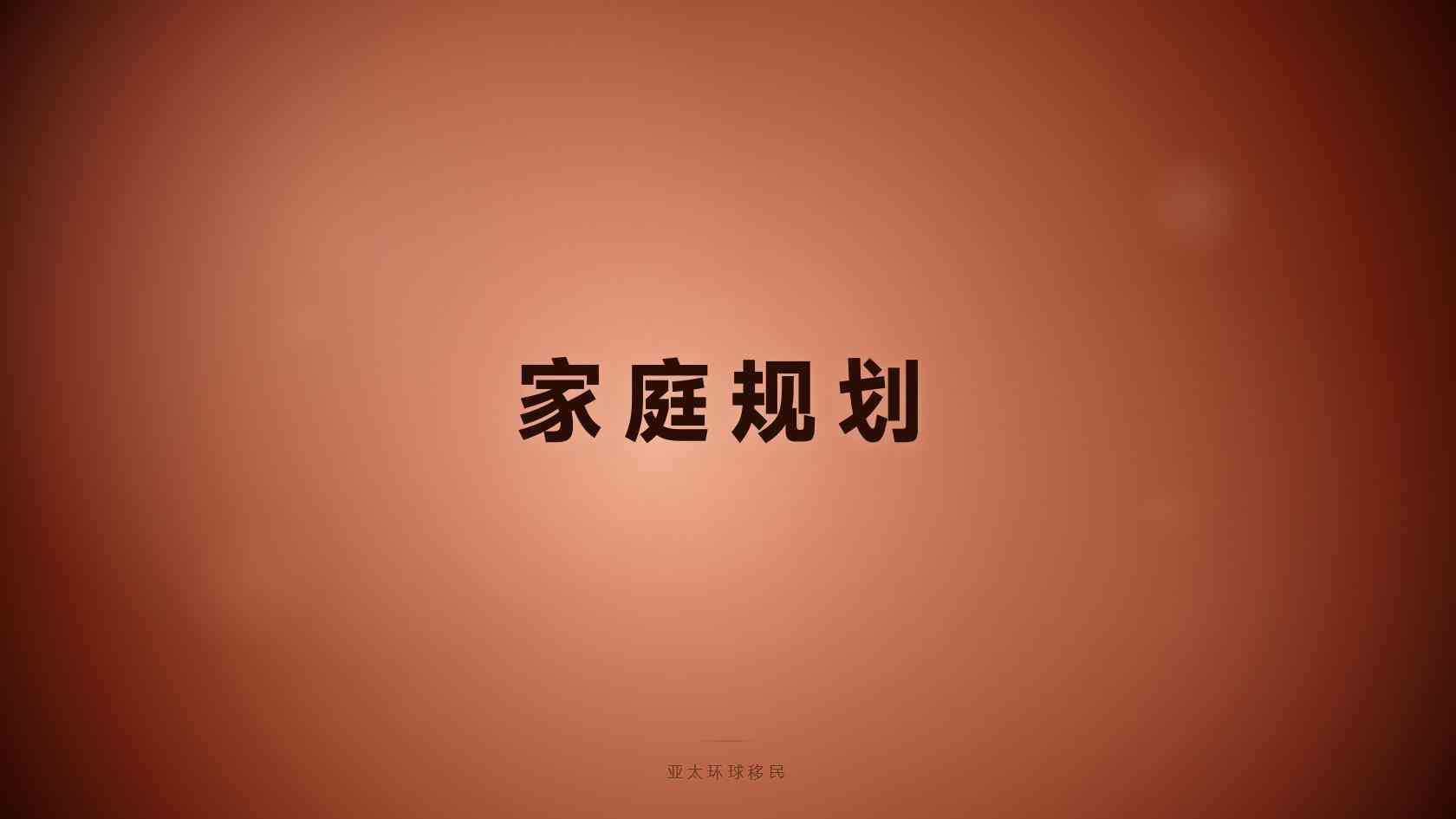 马耳他永居父母能否一起办理，家庭团聚政策详解