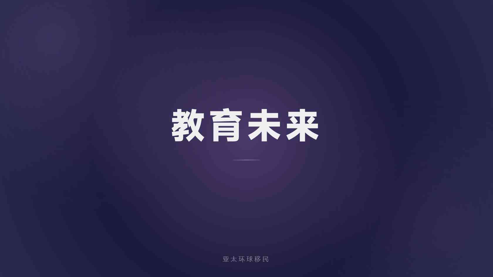 移民