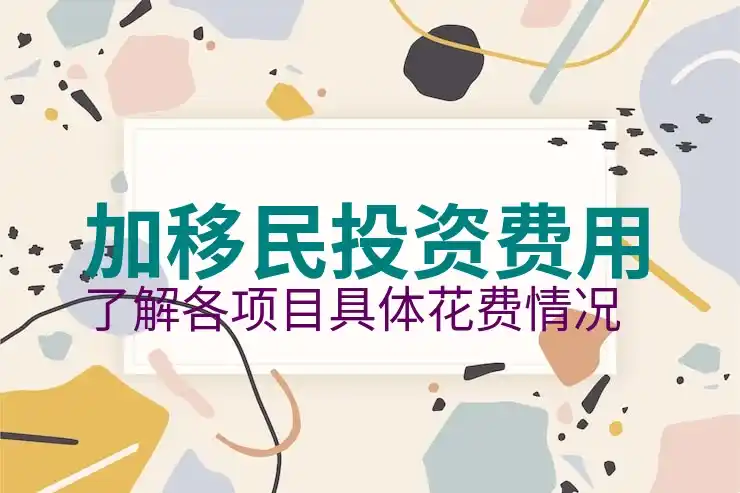 加拿大华人移民数量统计与分析