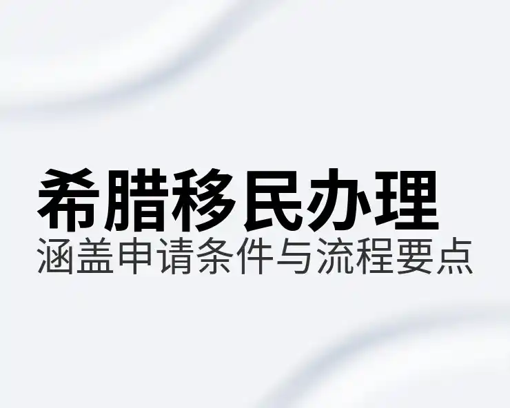 希腊移民买房多少钱一个月啊费用高吗？