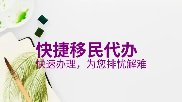 移民美国的费用及所需资金