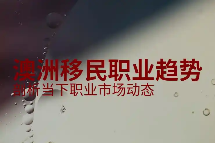 移民澳大利亚需要