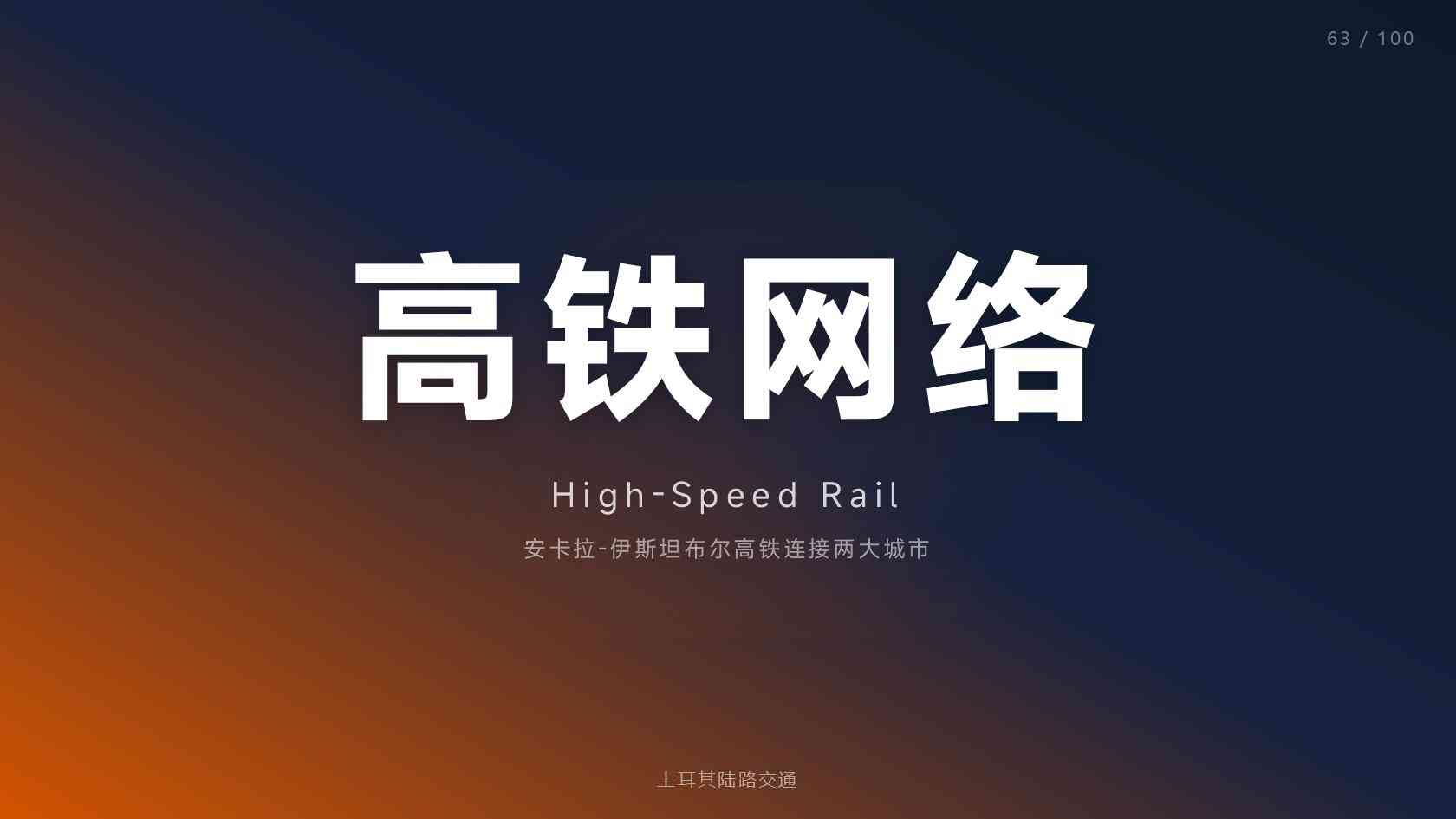 土耳其