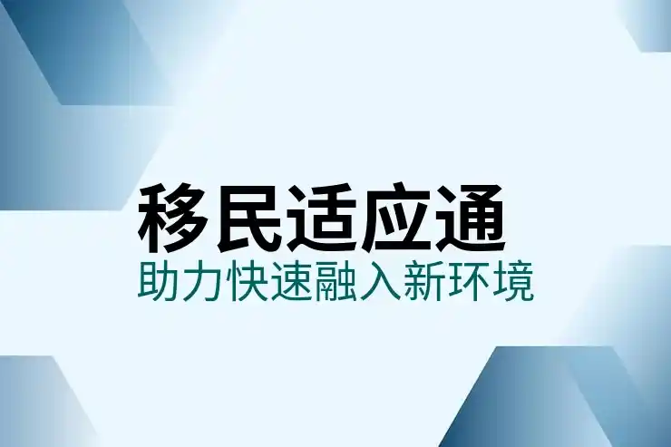移民