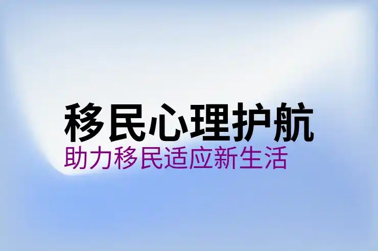 大龄人士（40+）移民方案规划