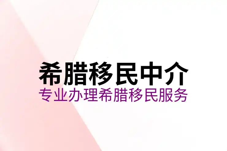 希腊移民后可以工作吗？是否有时间限制？