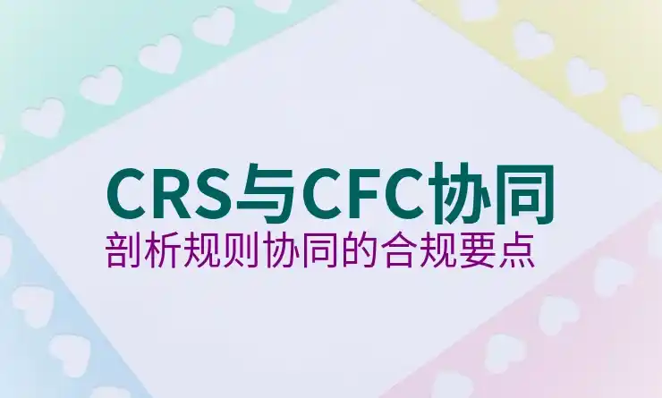 CRS共同申报准则