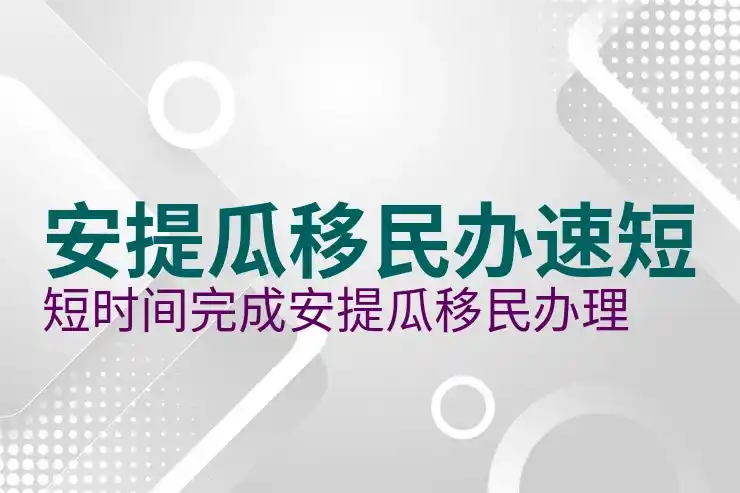 安提瓜移民企业投资案例，如何通过150万美金的投资实现全球身份？