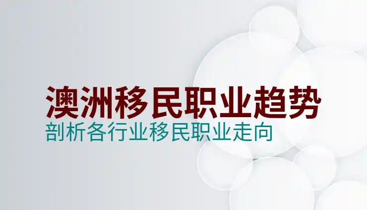 澳洲留学学什么专业好移民？2025年优先职业清单解读