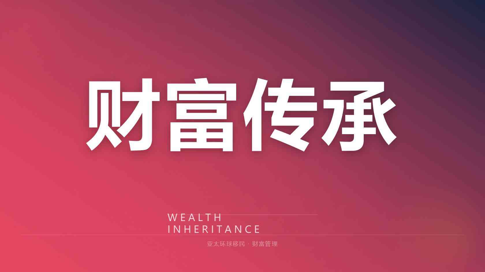 移民