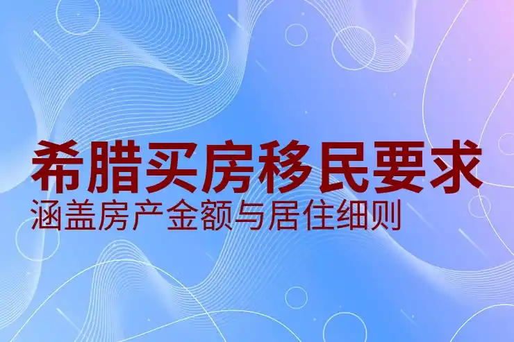 希腊移民25万欧元买什么样？房子性价比分析