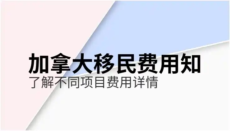在加拿大读研移民优势分析：毕业工签与省提名加分