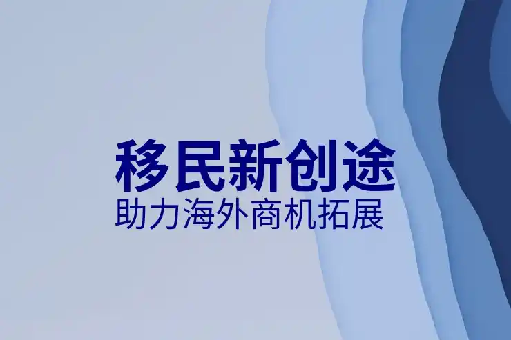 成都移民中介