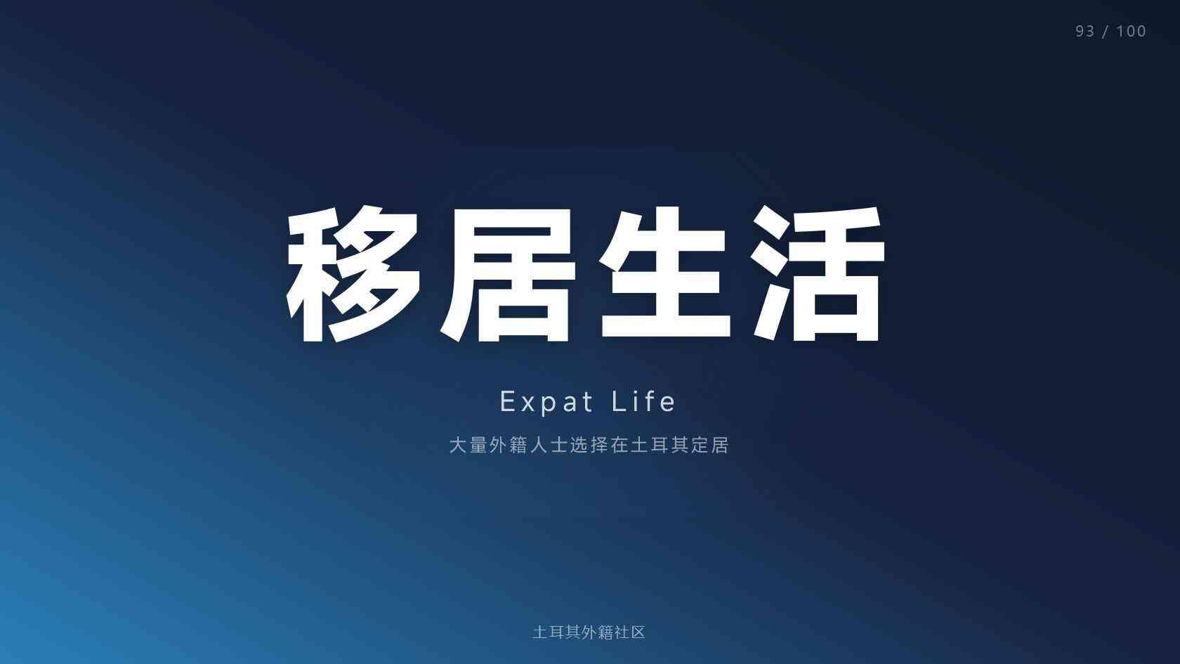 土耳其移民四口之家费用，家庭办理全攻略