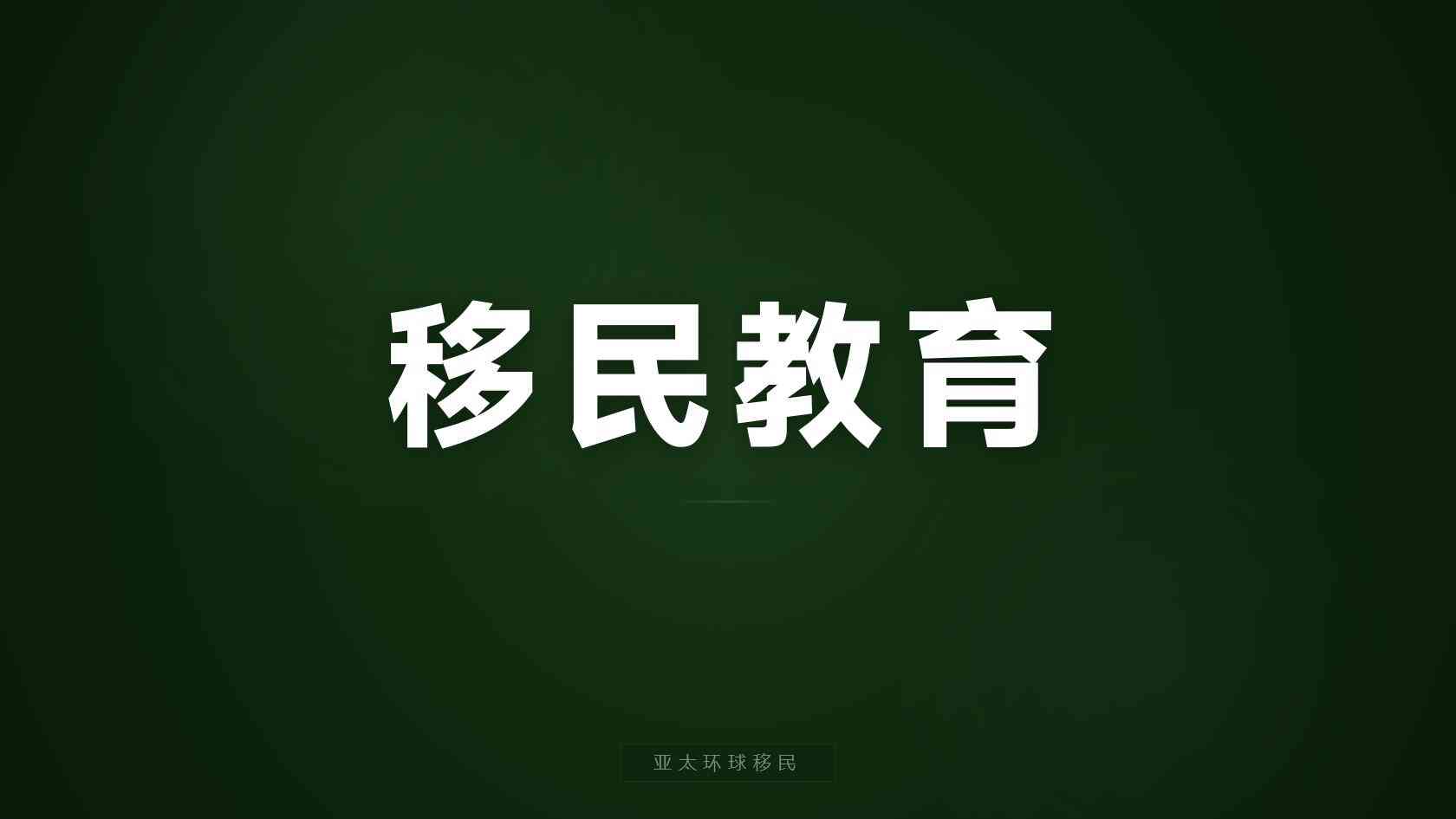 土耳其购房移民一家三口如何准备关系材料