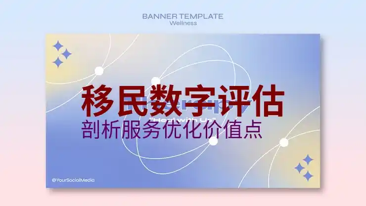 移民
