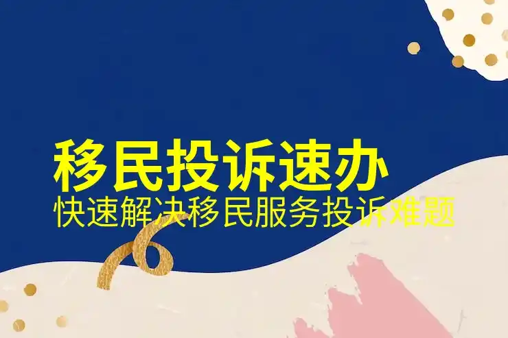 加拿大快速移民途径:如何加速加拿大移民过程
