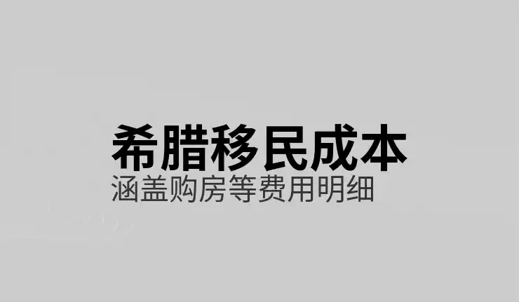 希腊移民投资政策近期是否有收紧趋势