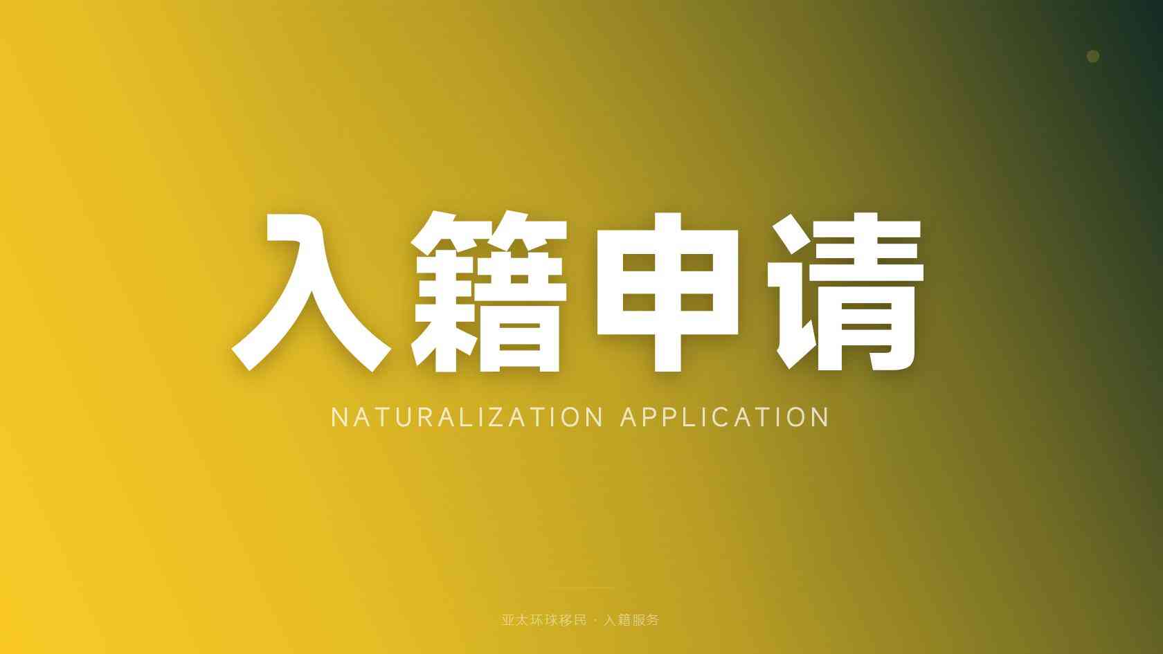 新加坡国籍申请条件 适合人群与审核边界