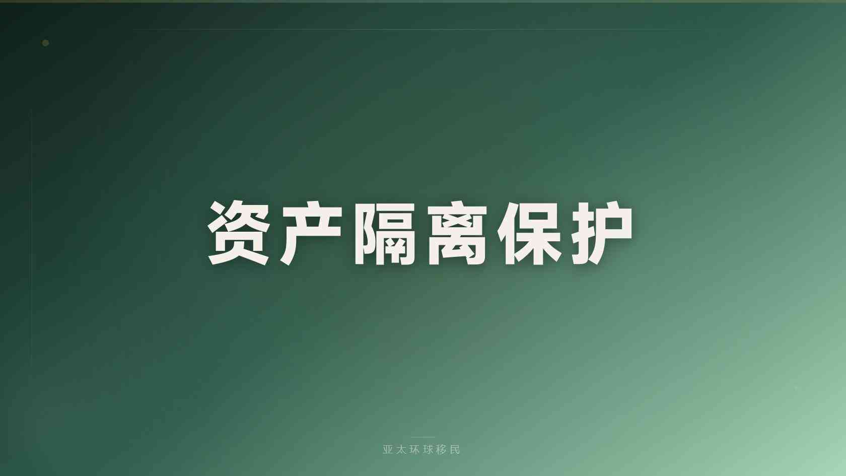 全球身份规划有哪些风险，政策风险大吗？