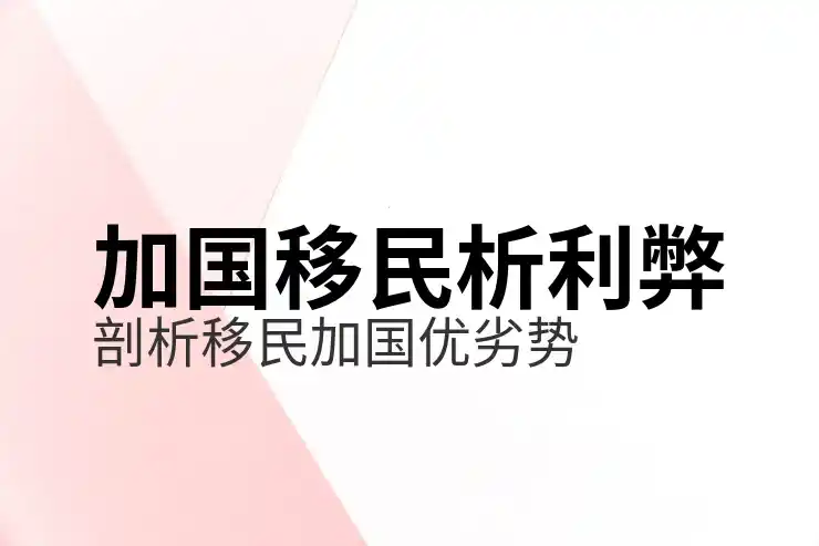 加拿大移民监最新规定：如何保持永久居民身份？