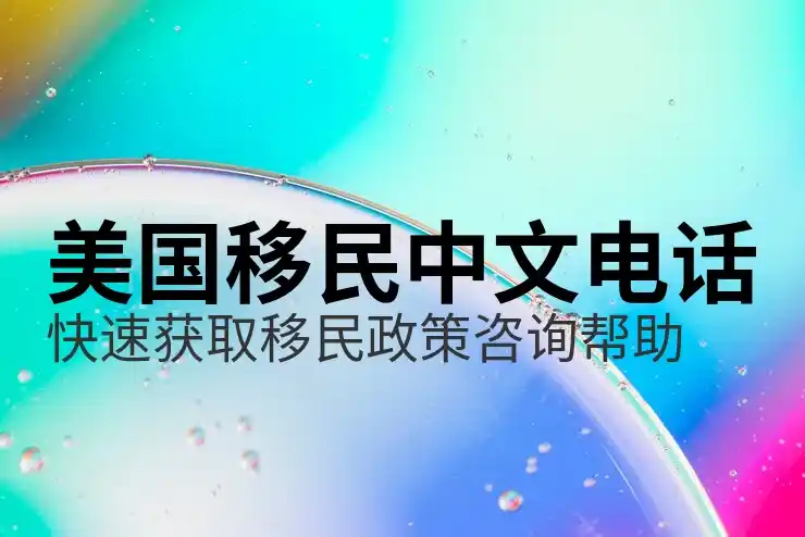 美国投资移民的钱能否返还机制解析