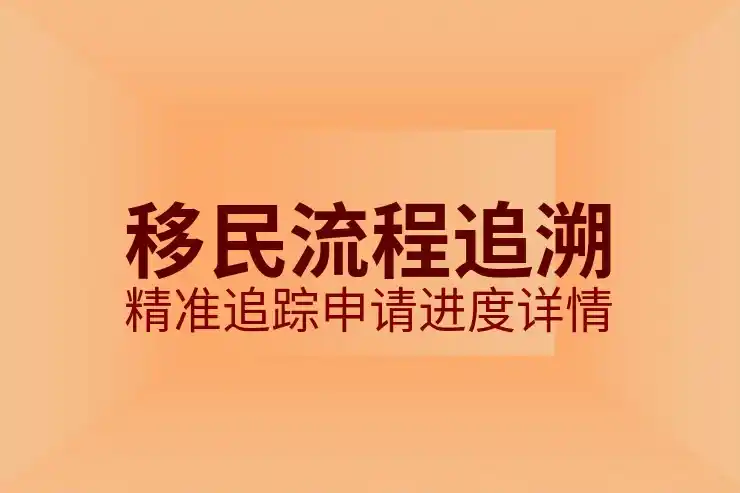 移民