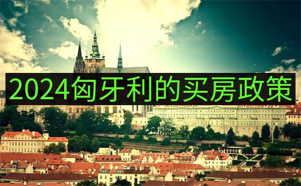匈牙利