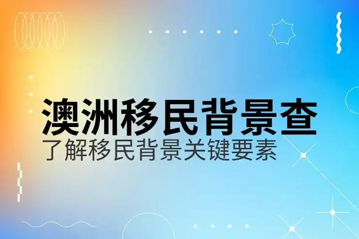 澳洲186签证怎么样在各行业中提供移民机会