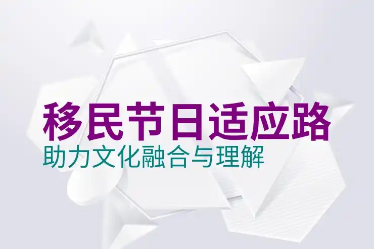 移民