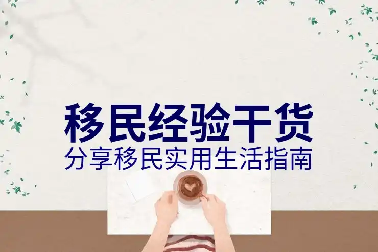 选择深圳移民中介时，需要了解的5个关键因素