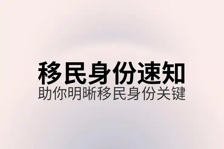 移民