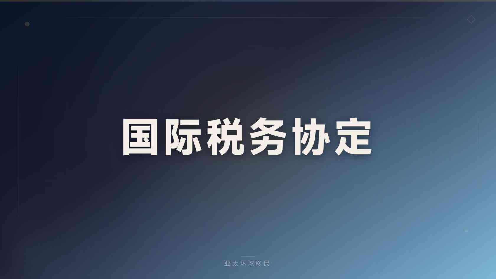 高净值家庭海外身份是否需要居住，亚太环球移民专业分析