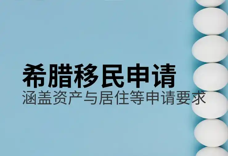 希腊移民流程需要经历哪些阶段