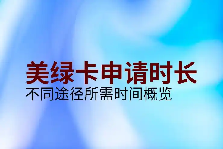 美国移民申请时的体检项目和注意事项