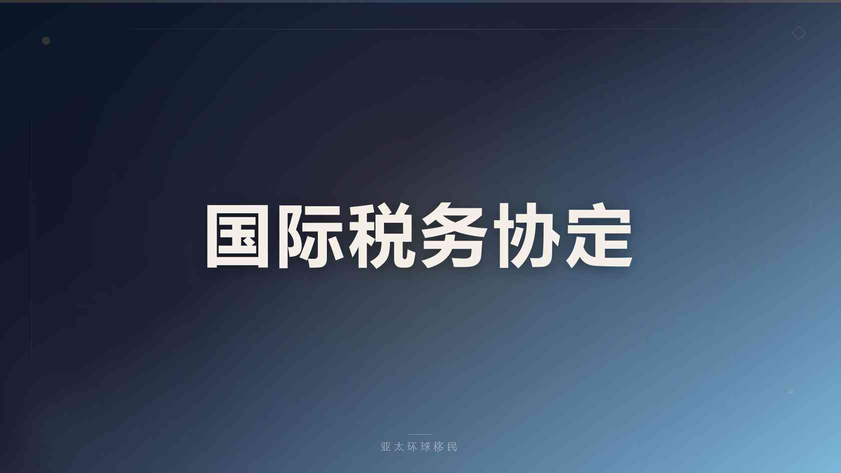 退休养老规划：泰国养老签证服务机构筛选标准