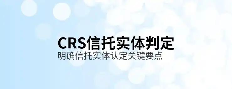 境外金融资产怎么报税？CRS共同申报准则的影响