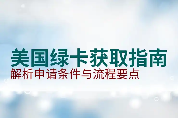 丹麦移民的难度与替代方案探讨