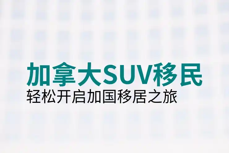 加拿大工签创业移民SUV项目：初创签证申请条件与成功率