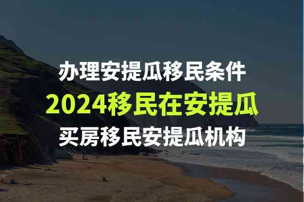 安提瓜和巴布达移民具体申请条件详解