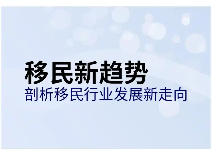 最适合移民