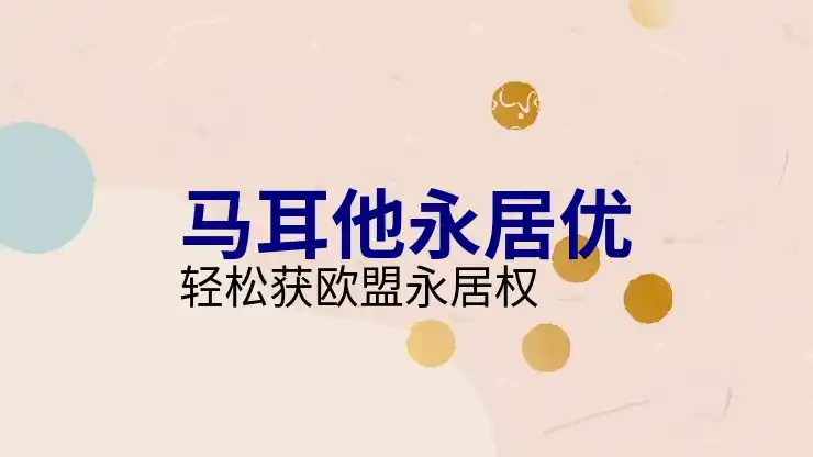 移民马耳他利弊，分析移民马耳他的优缺点