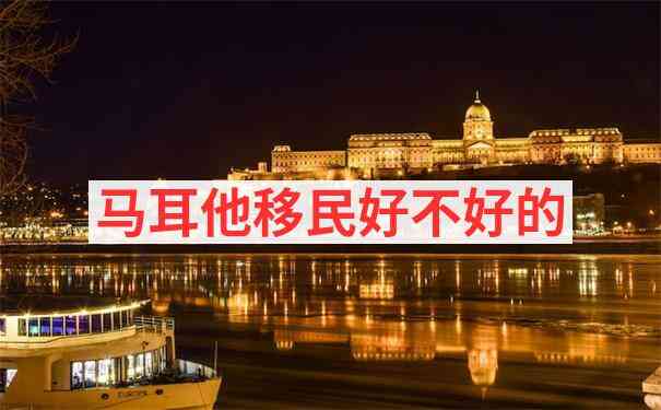 马耳他移民被拒签后如何申诉补救？