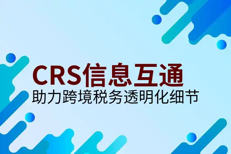CRS共同申报准则：境外盈利的合规报税方式