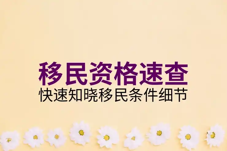 移民