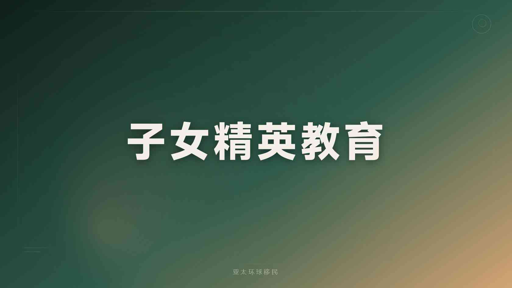 家庭身份规划需要什么材料，亚太环球移民经验分享