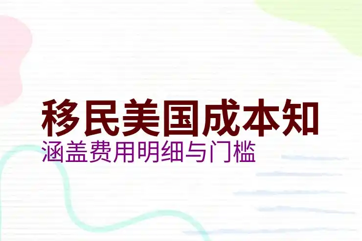 美国探亲签证和旅游签证的区别，如何选择适合的美国签证？