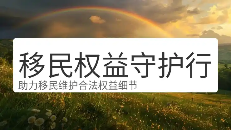 移民